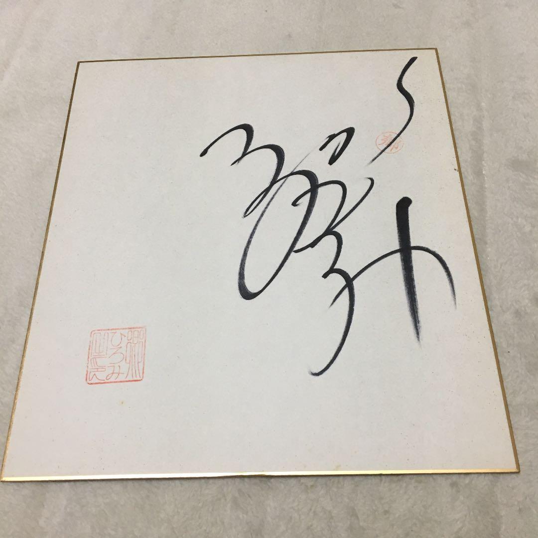 直筆サイン色紙