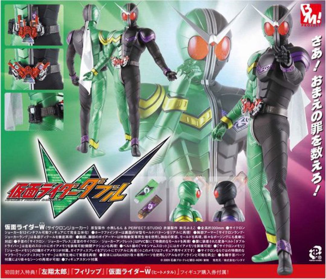 【新品】PROJECT BM！　ＲＡＨ　仮面ライダーW サイクロンジョーカー