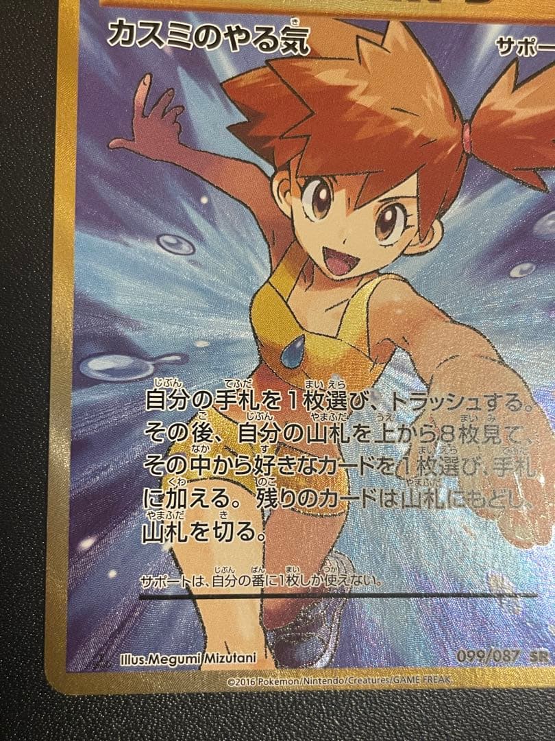 カスミのやる気 SR CP6 20th Anniversary 099/087