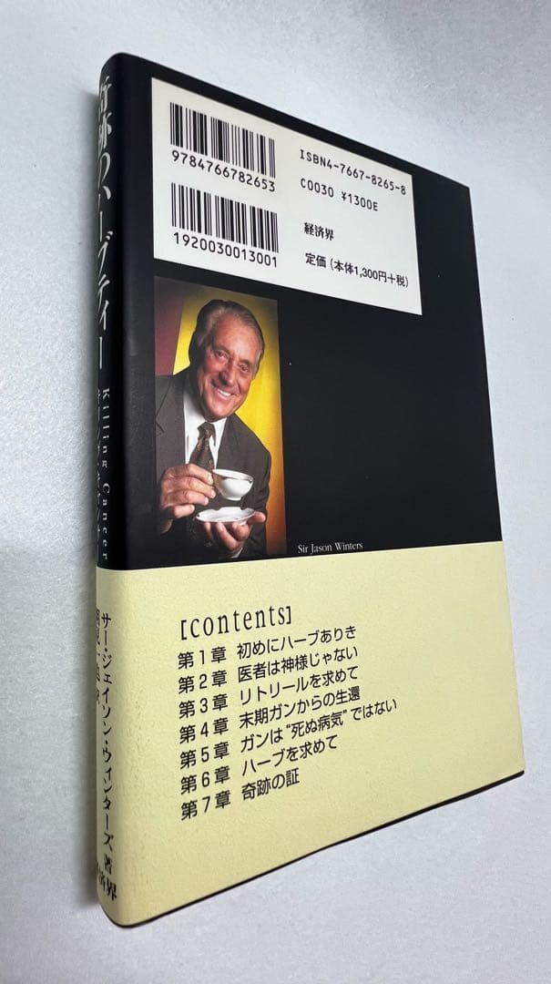 新品未使用美品　奇跡のハーブティー サージェイソン・ウィンターズ著