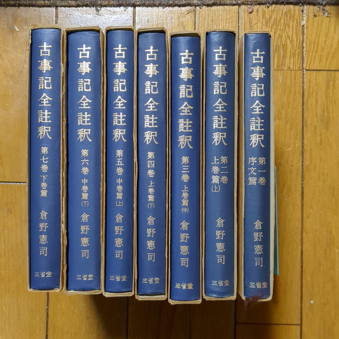 倉野憲司　古事記全註釈 全巻セット 三省堂