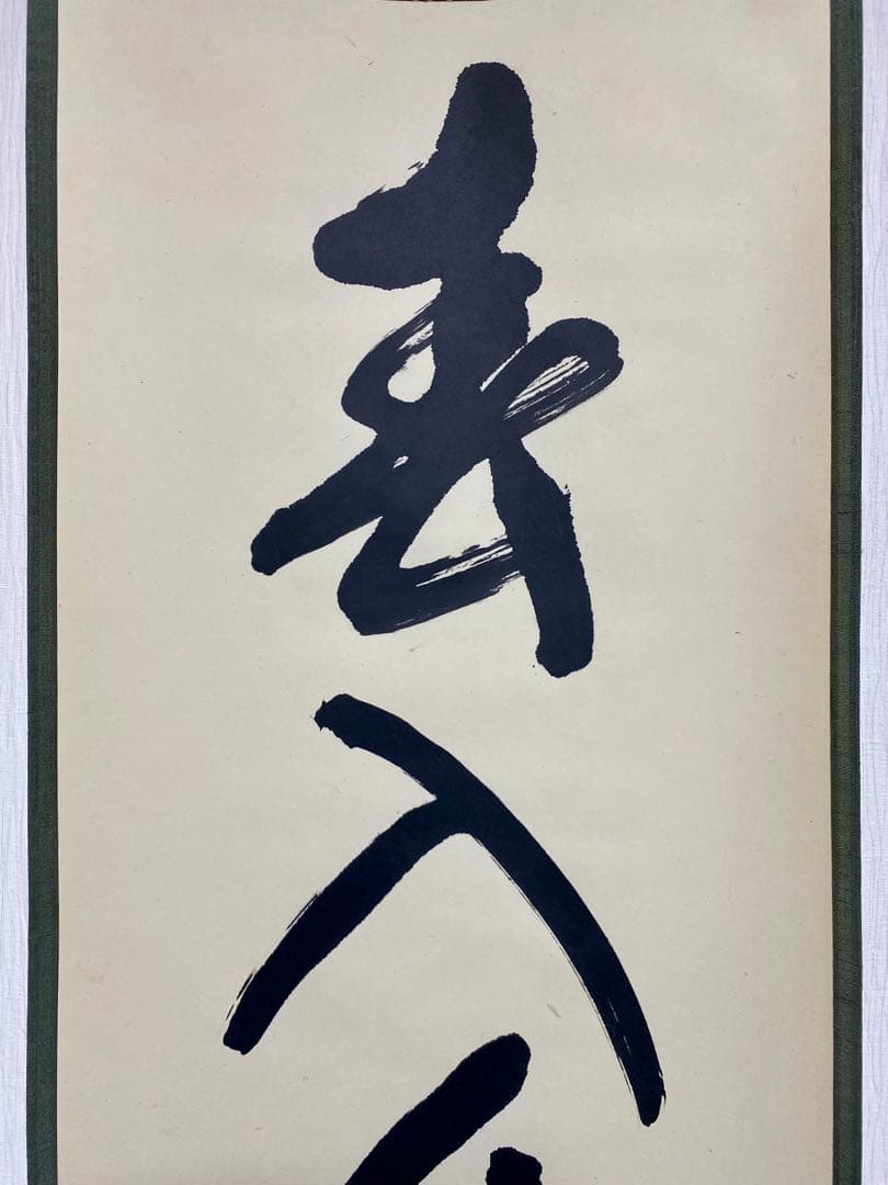 掛軸 茶掛 表千家 堀内宗完 兼中意宗匠筆【春入千林處々鶯】自筆一行 宗完 軸装