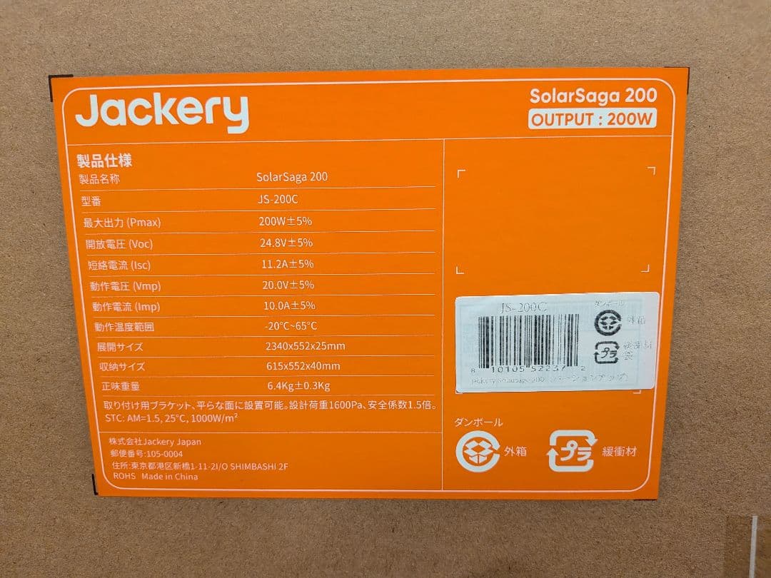 Jackery SolarSaga 200W ソーラーパネル　(JS-200C)