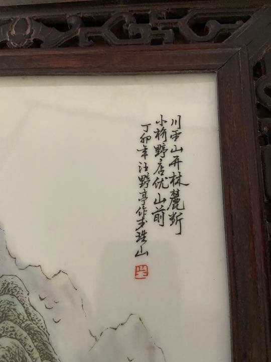 中国古美術　磁器板　瓷板画 民国　珠山八友　汪野亭　粉彩