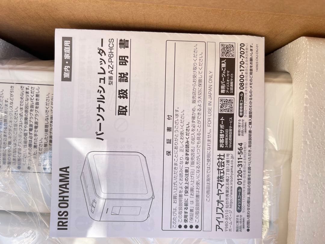 IRIS OHYAMA 家庭用シュレッダー AZ-P6HCS-W