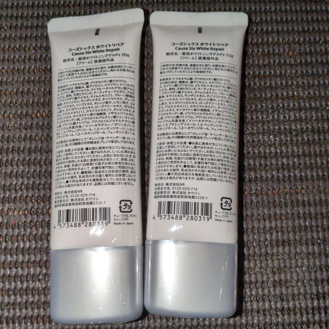 新品未使用品NR SHOPコーズシックスホワイトリペア2本セット美容コスメ