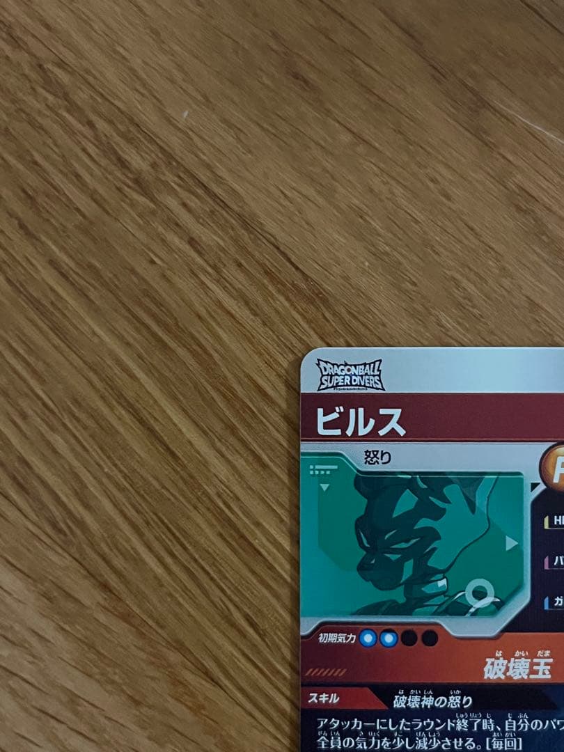 ドラゴンボールスーパーダイバーズ　SDV2-056 GDR ビルス