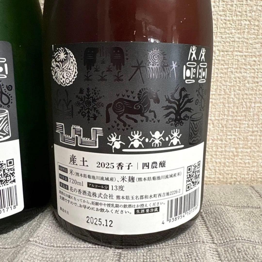 産土【2本セット】2025穂増 五農醸、2025香子 四農醸 花の香酒造