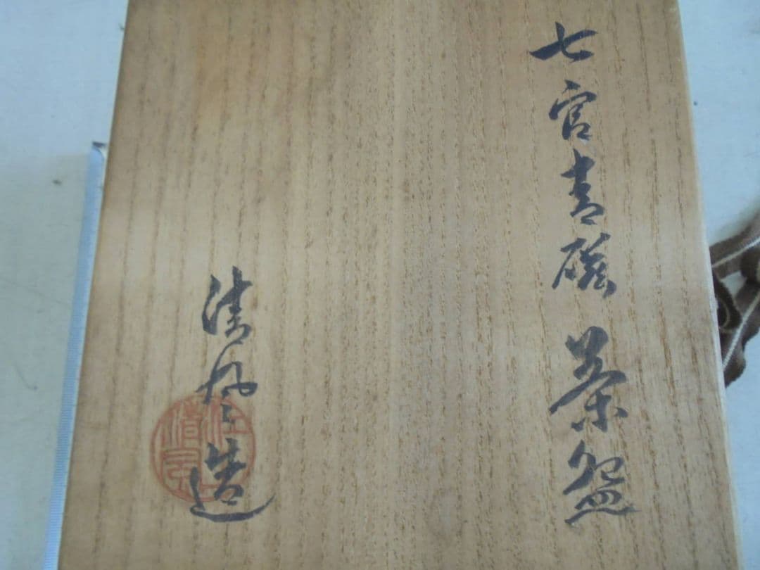 AKa6510　清風与平　七宮青磁茶碗　共箱