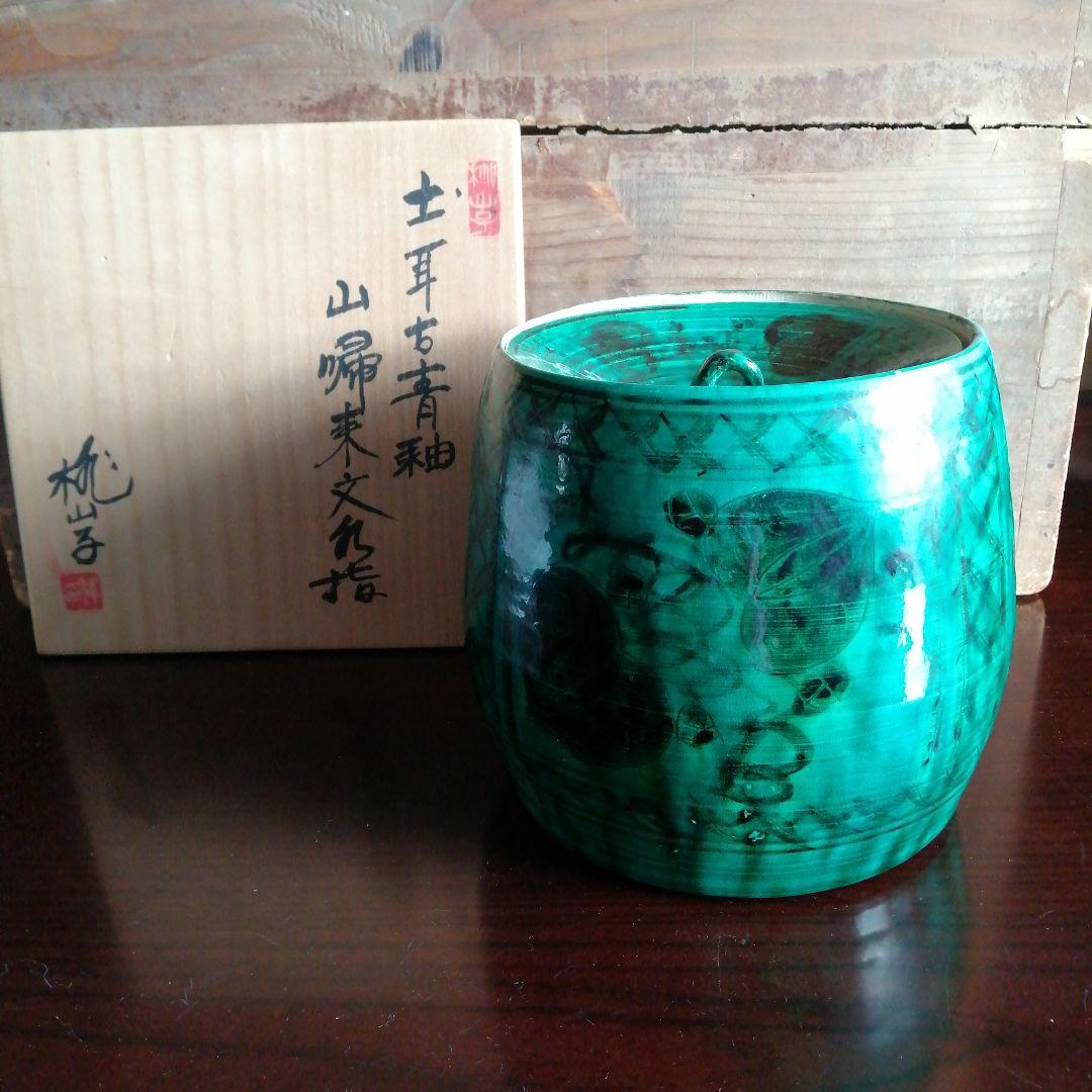瀬戸焼　加藤偉三　土耳古青釉山帰末文水指　20cm