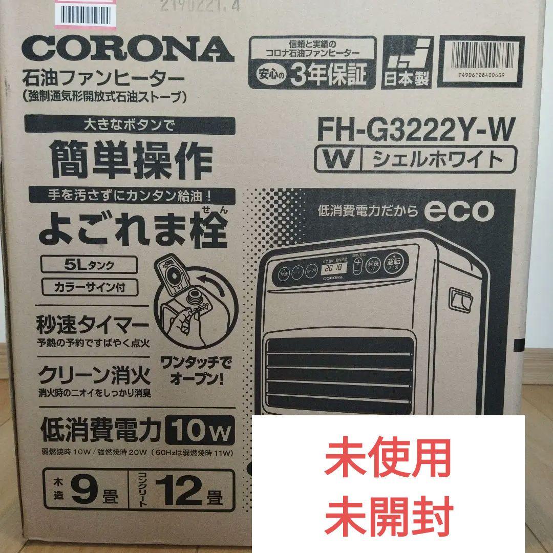 CORONA 石油ファンヒーター FH-G3222Y-W　新品未開封