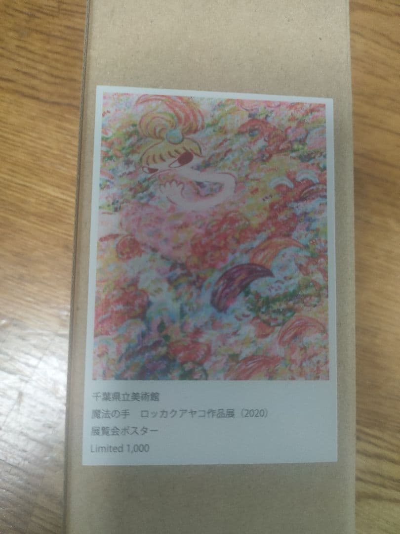 ロッカクアヤコ 魔法の手