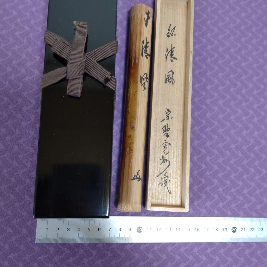 値下げ　竹茶杓　銘清風　大徳寺塔頭三玄院住職紫野 長谷川寛州
