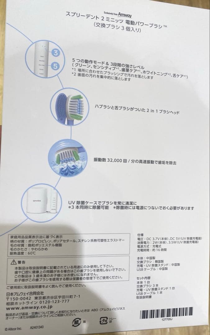 アムウェイ スプリーデント 2ミニッツ 電動パワー歯ブラシ