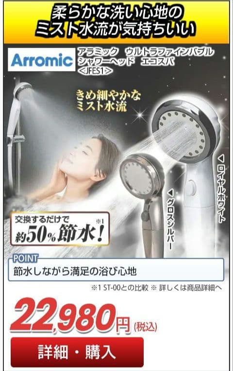 アラミック ウルトラファインバブルシャワーヘッド エコスパ❰新品・未使用❱