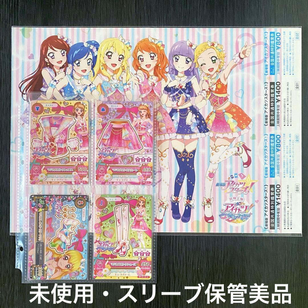 劇場版アイカツ！ねらわれた魔法のアイカツカード 前売り特典 マジカルピンクコーデ