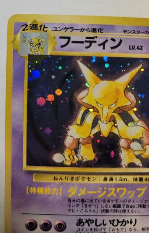 フーディン ポケモンカード　初版　マーク無し