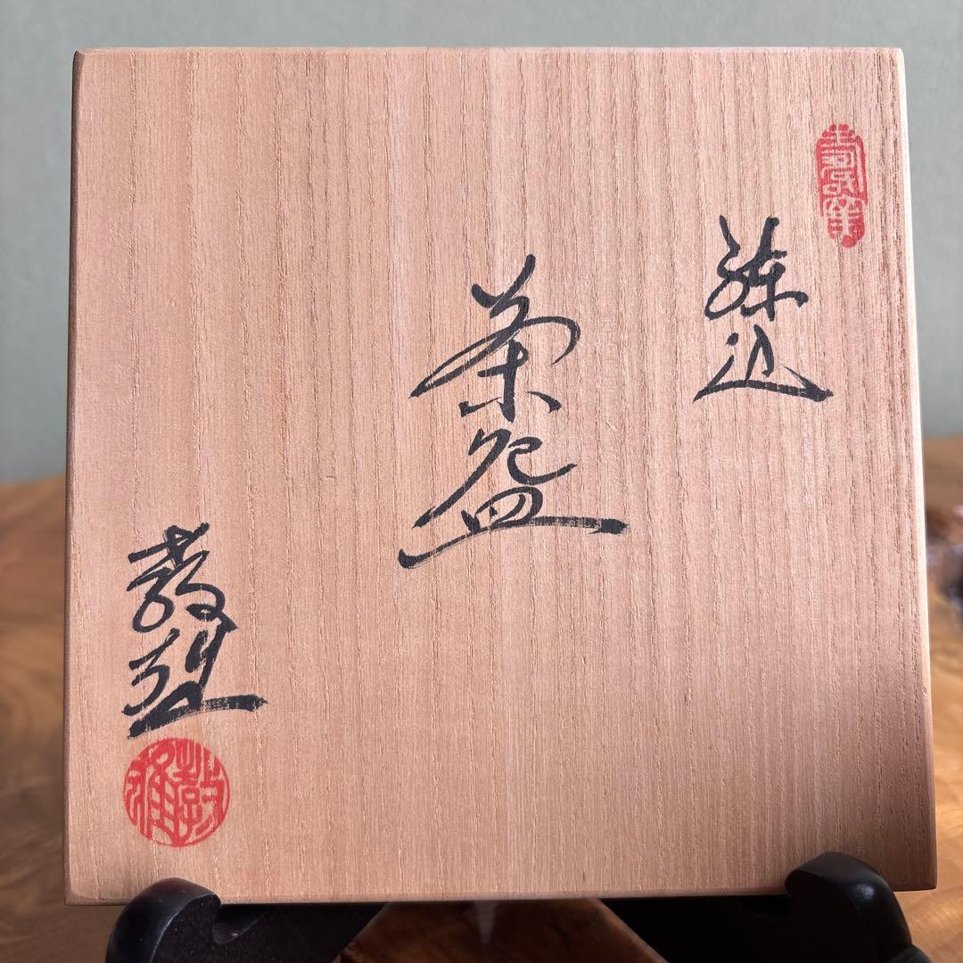 瀬戸市無形文化財 水野教雄 練込 抹茶碗 茶道具 共箱(136)