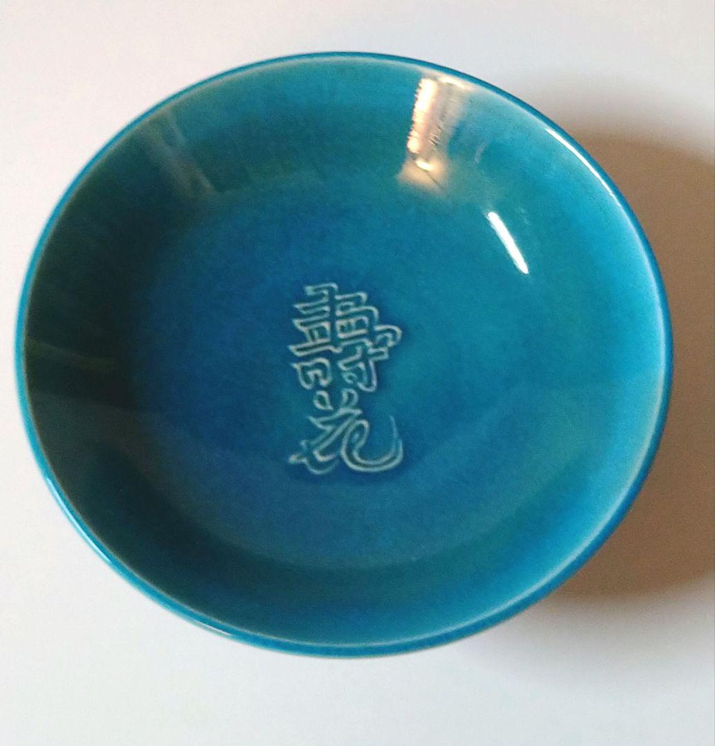 十六代永楽善五郎 (即全)作 寿花 盃 交趾 共箱