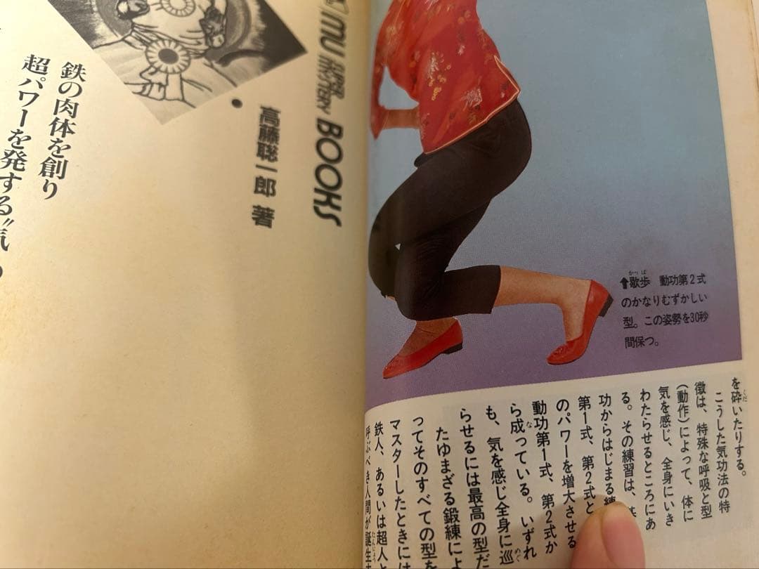 希少 高藤聡一郎 超能力 気功 仙道 密教 スピリチュアル 古本 絶版