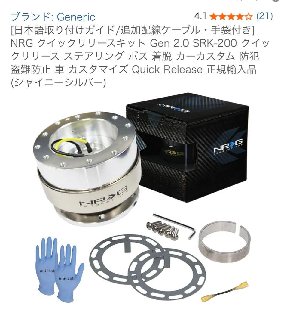 新品未使用　NRG クイックリリースキット Gen 2.0 SRK-200