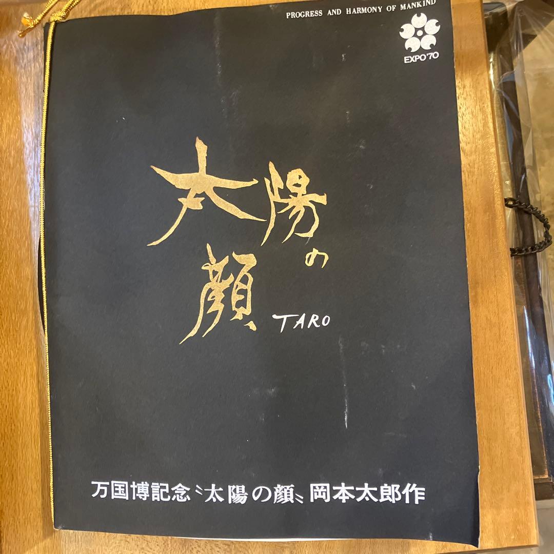 太陽の顔　EXPO70記念'太陽の顔'岡本太郎作　信楽焼　箱　チェーン付き