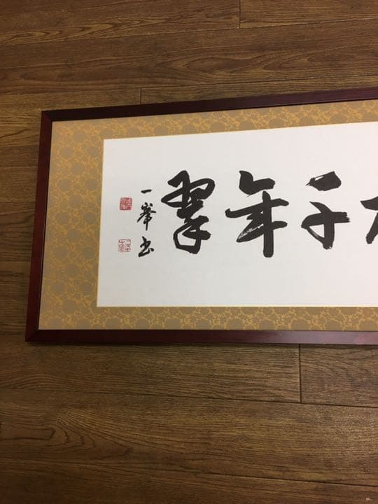 書道作品ロング額縁付き檜マホガニー95センチ✖35センチ