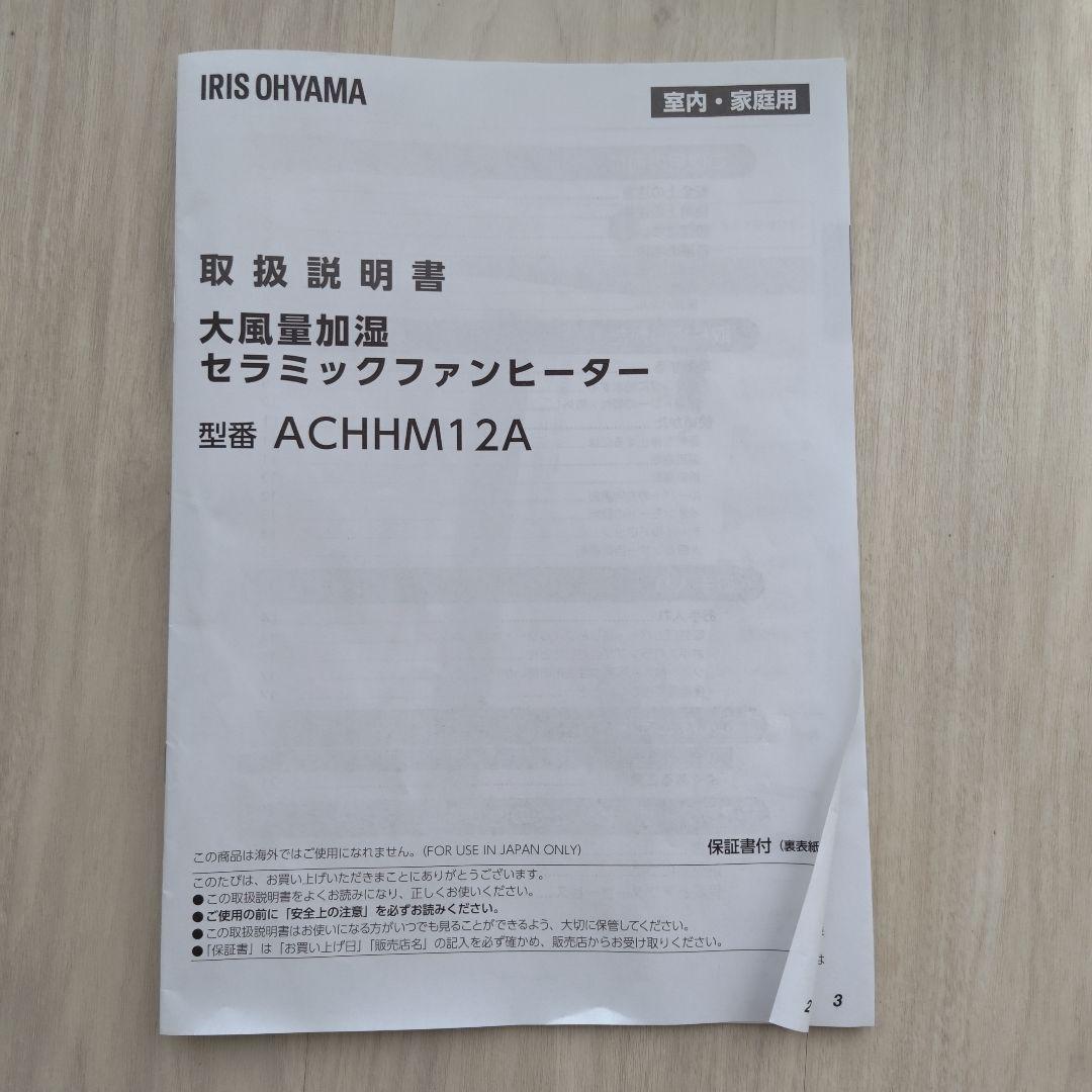 大風量加湿セラミックファンヒーターACHHM12A-Wホワイト