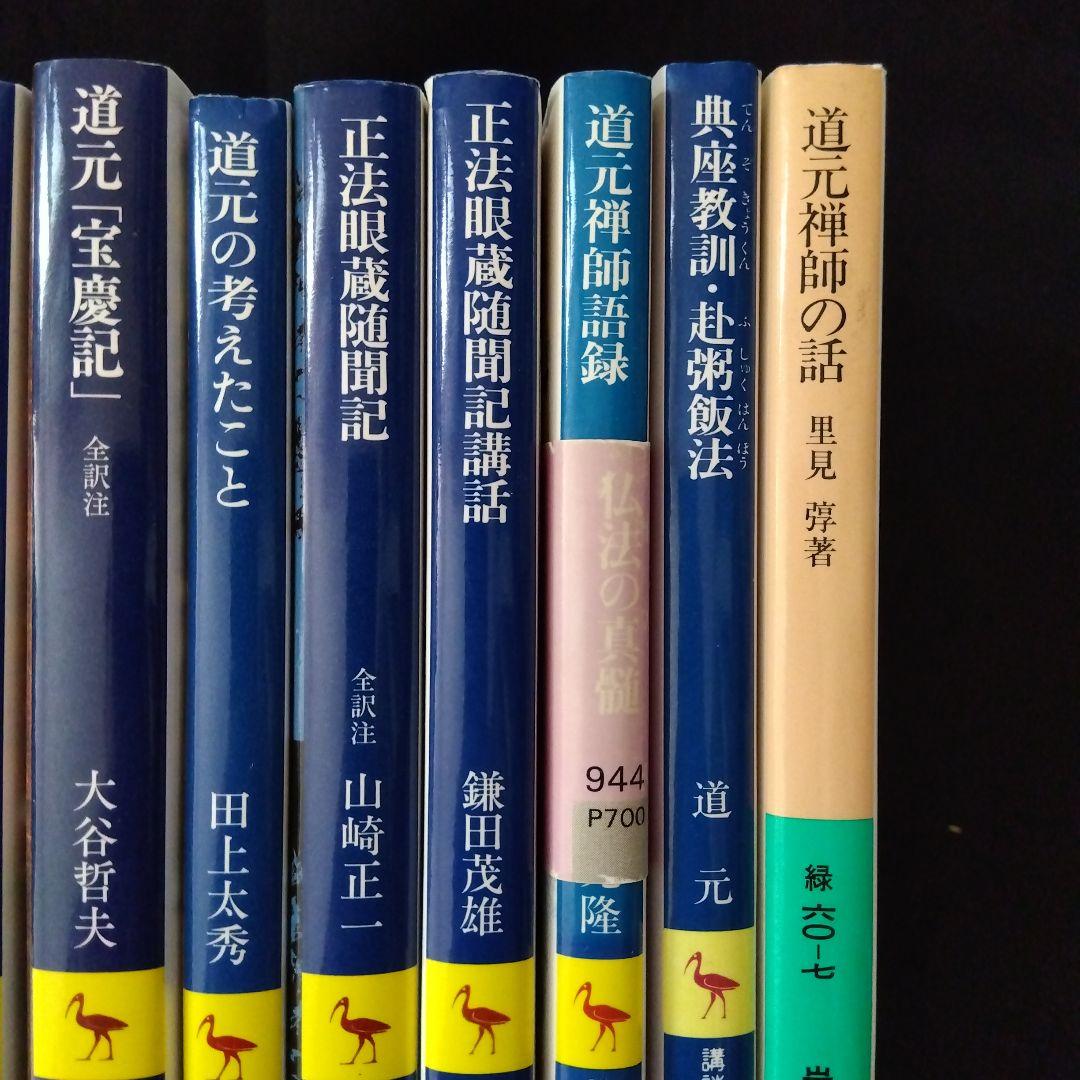 道元　文庫セット