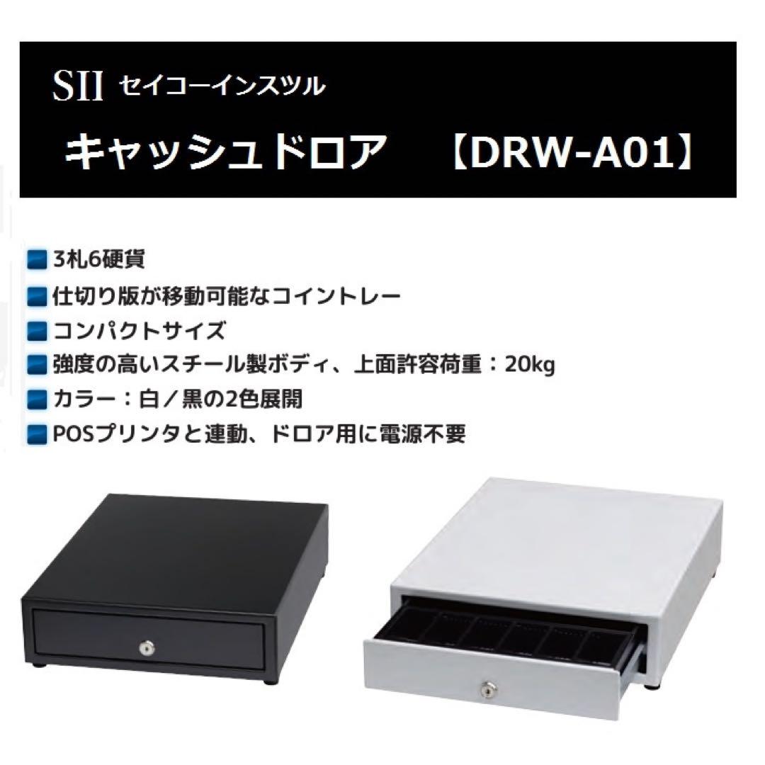 SII キャッシュドロア　DRW-A01 黒　プリンターRP-F10