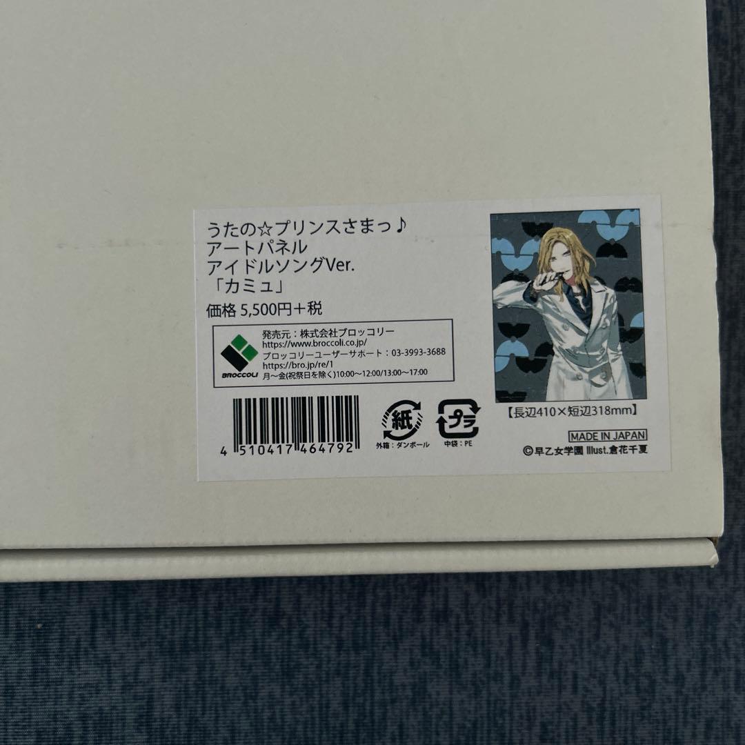 うたプリ アートパネル アイドルソングVer. カミュ