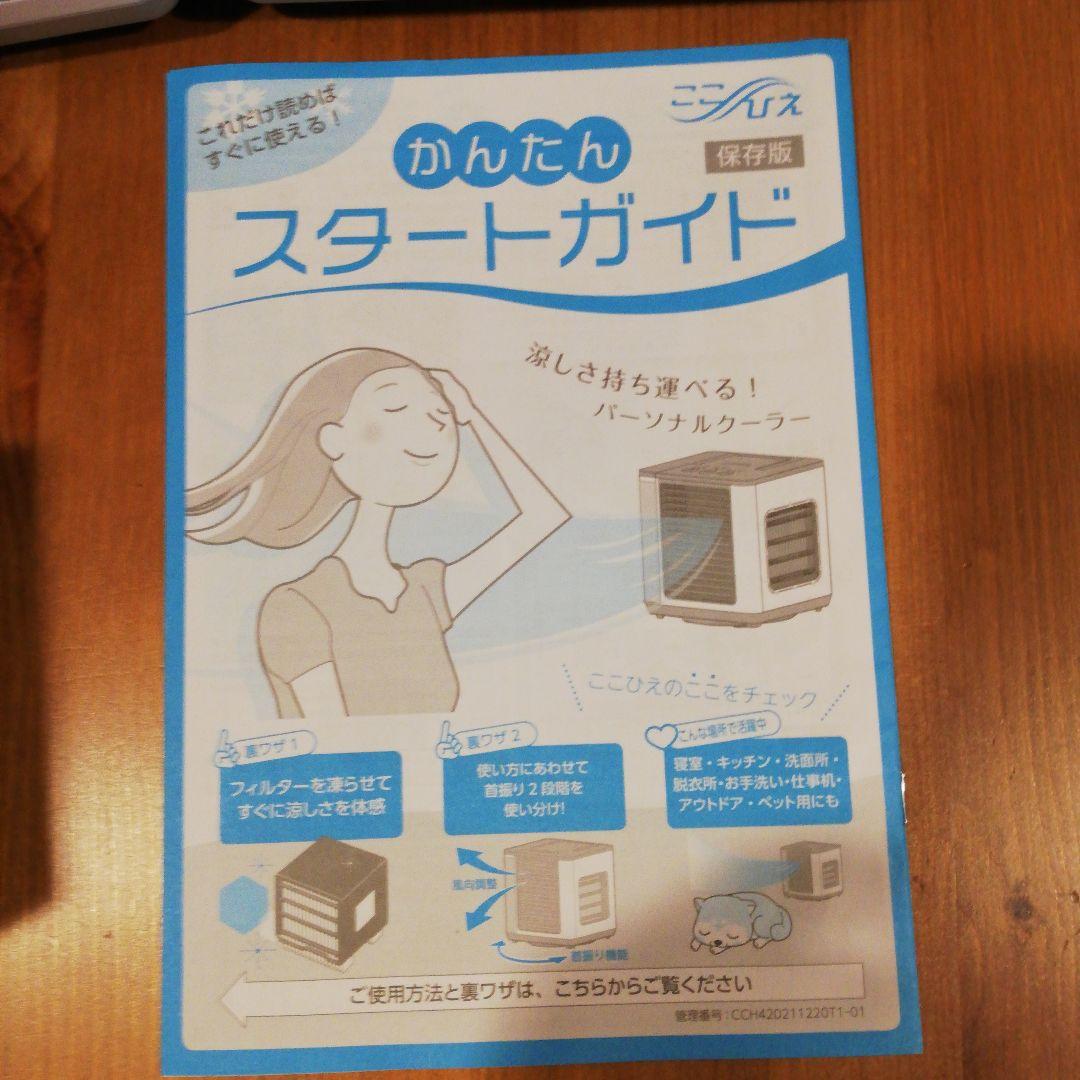 ここひえ　2台　専用フィルター　セット