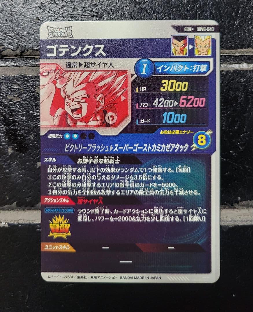 【即日発送】美品　ドラゴンボールダイバーズ　ゴテンクス　GDR★　パラレル