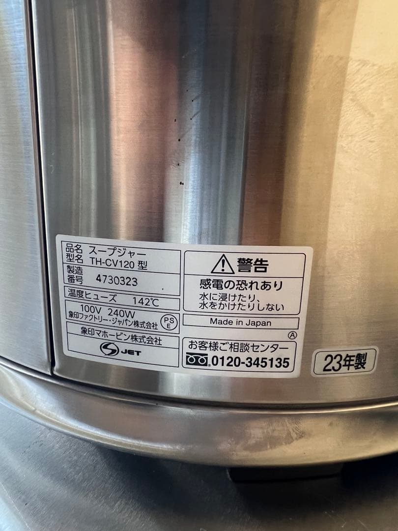 2023年 象印スープジャー 12L (新品)