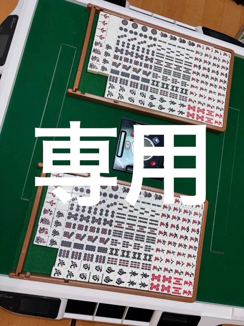 [Yasu]全自動麻雀卓