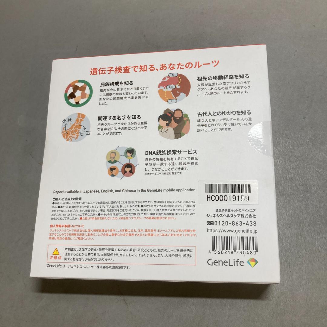 未開封 祖先を調べる遺伝子検査キット【GeneLife Haplo3.0 】