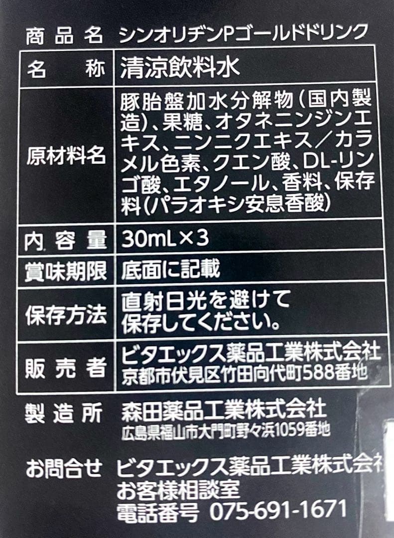 シンオリジンP ゴールドドリンク まとめ売り