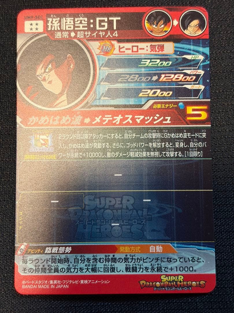 スーパードラゴンボールヒーローズ UM9-SEC 孫悟空GT