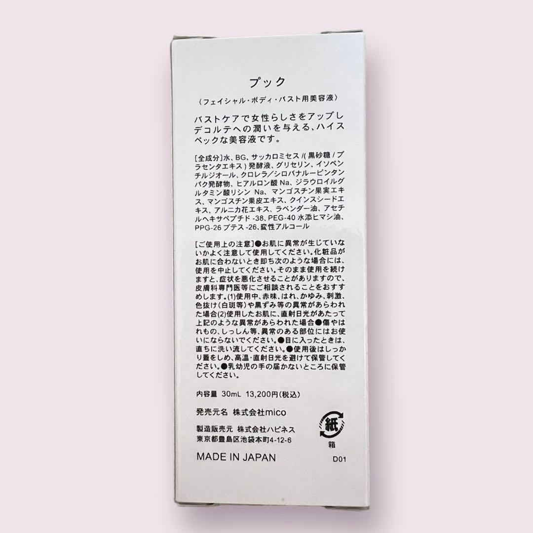 PUQ♡バスト用美容液/プック フェイシャル ボディ バストアップ 新品未使用