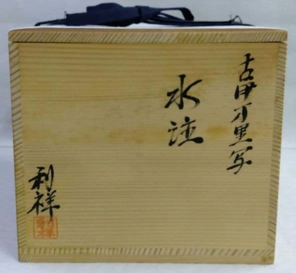 茶道具 水次 水注 片口 古伊万里写 花唐草 利祥 波佐見焼 利左エ門