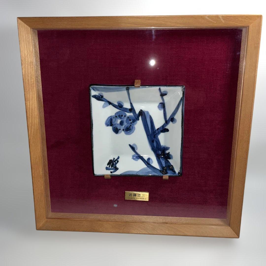 人間国宝　近藤悠三　梅染付　角皿　額装