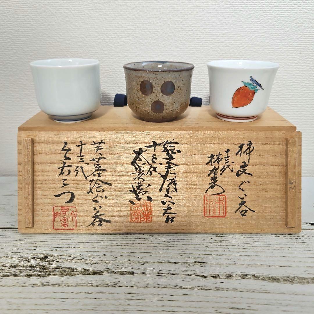 新品 ぐい呑揃 肥前名匠窯 十三代 酒井田柿右衛門 中里太郎右衛門 今泉今右衛門