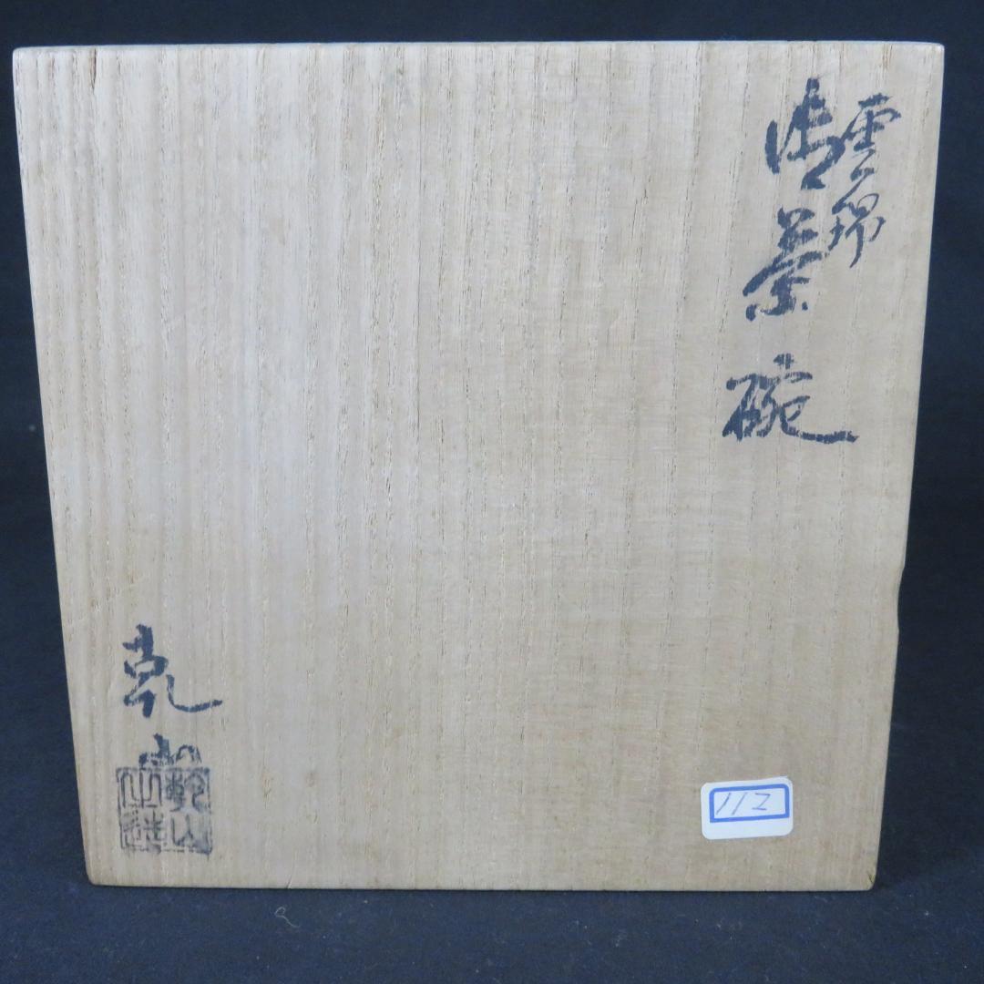 茶碗 平茶碗 木箱 共箱 在銘 抹茶碗 茶器 茶道具 茶の湯