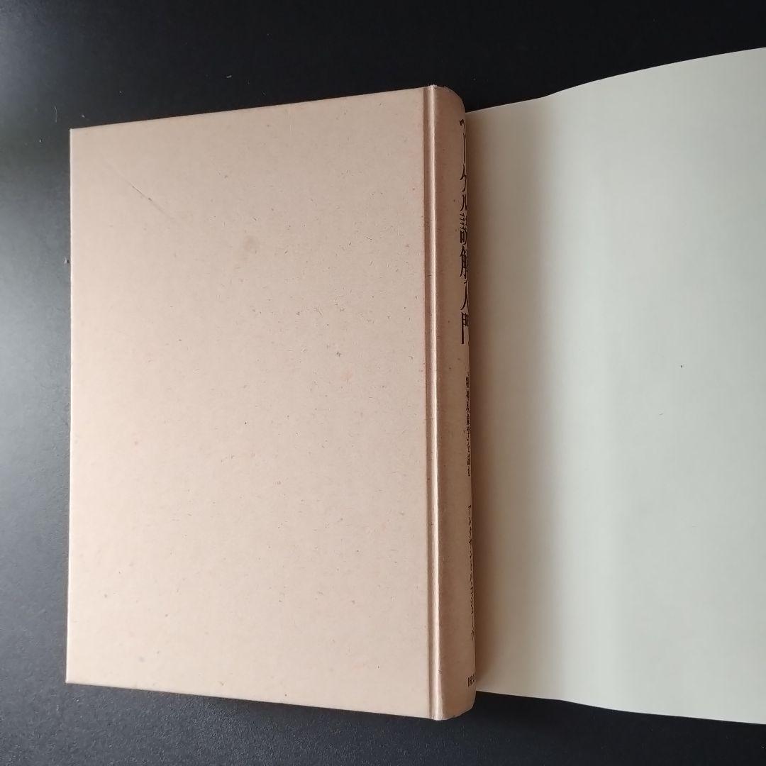 ヘーゲル読解入門　『精神現象学』を読む　少線引きあり