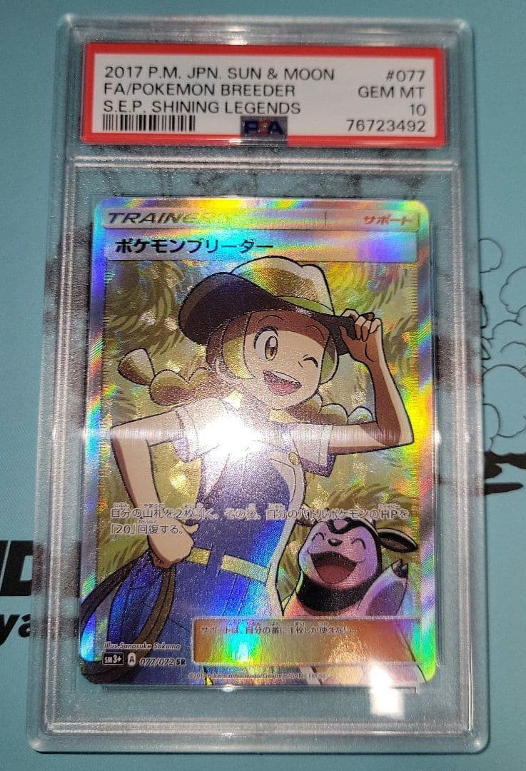 PSA10 ポケモンブリーダー SR ひかる伝説 077/072