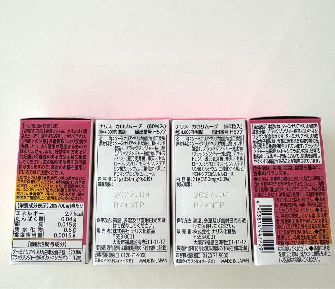 新入荷ナリス化粧品 ナリス カロリムーブ60粒✕4箱