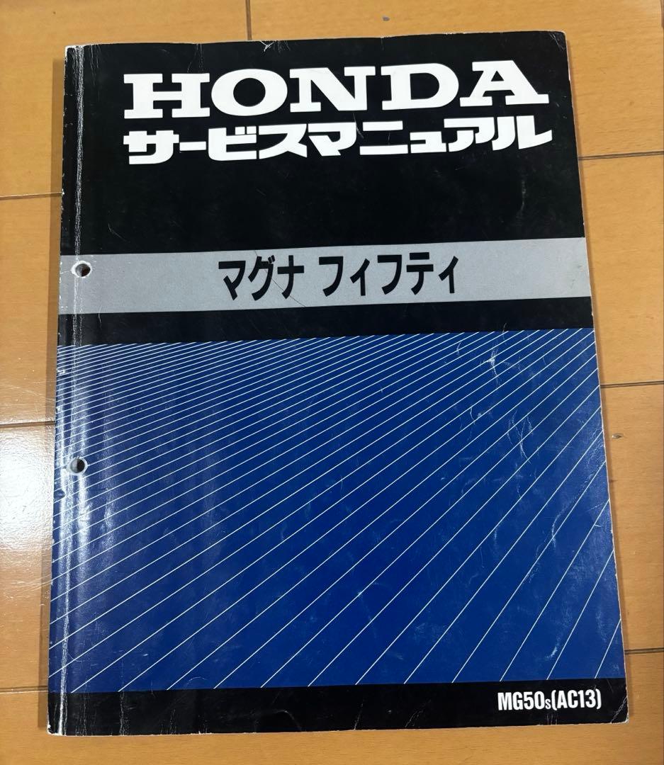 マグナ50 AC13 サービスマニュアル パーツリスト　虎の巻　おまけ付き