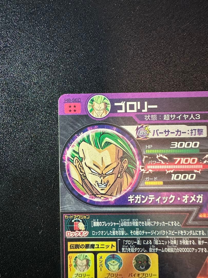 スーパードラゴンボールヒーローズ ブロリー H8-SEC