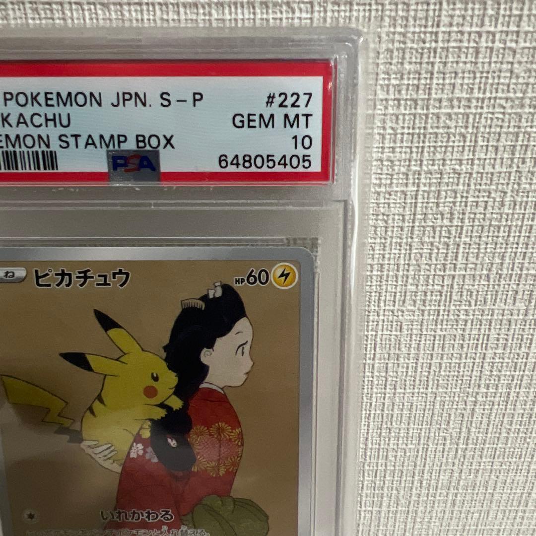 見返り美人 ピカチュウ　PSA10