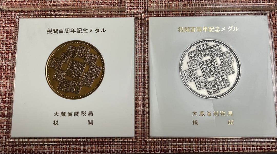 税関百周年記念メダル 2枚セット